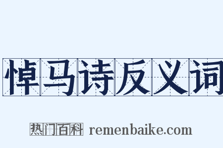 悼马诗反义词是什么意思的图片